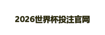 2026世界杯投注官网